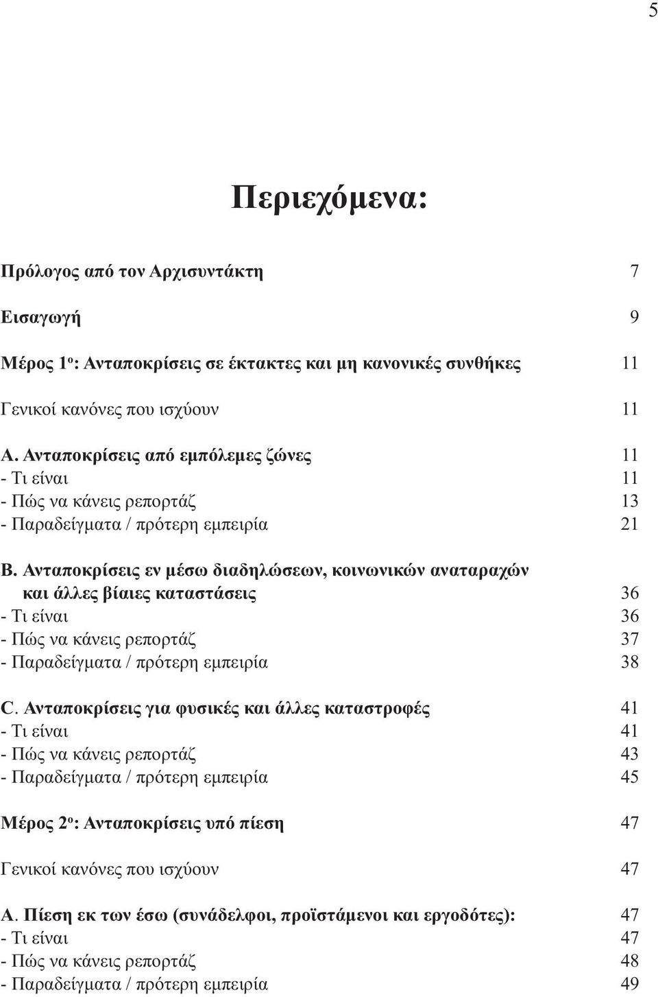 Ανταποκρίσεις εν µέσω διαδηλώσεων, κοινωνικών αναταραχών και άλλες βίαιες καταστάσεις 36 - Τι είναι 36 - Πώς να κάνεις ρεπορτάζ 37 - Παραδείγµατα / πρότερη εµπειρία 38 C.