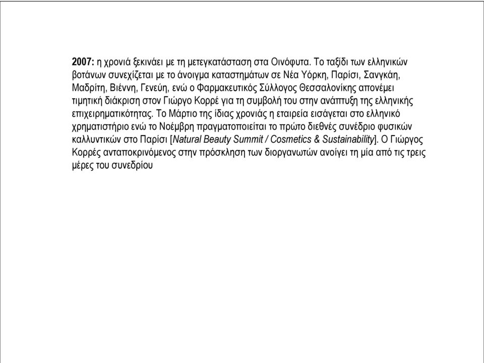 απονέμει τιμητική διάκριση στον Γιώργο Κορρέ για τη συμβολή του στην ανάπτυξη της ελληνικής επιχειρηματικότητας.