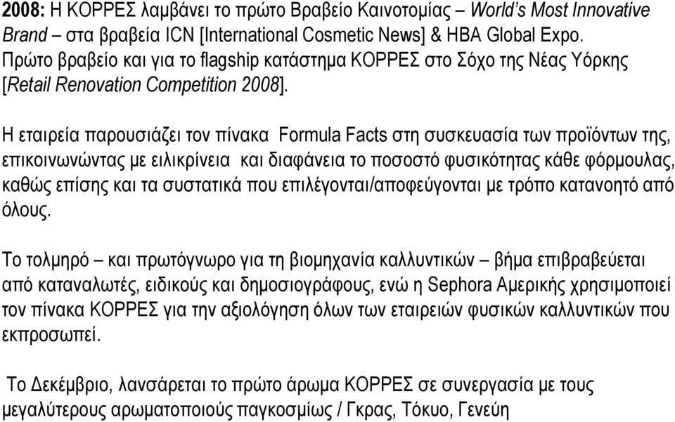 Η εταιρεία παρουσιάζει τον πίνακα Formula Facts στη συσκευασία των προϊόντων της, επικοινωνώντας με ειλικρίνεια και διαφάνεια το ποσοστό φυσικότητας κάθε φόρμουλας, καθώς επίσης και τα συστατικά που