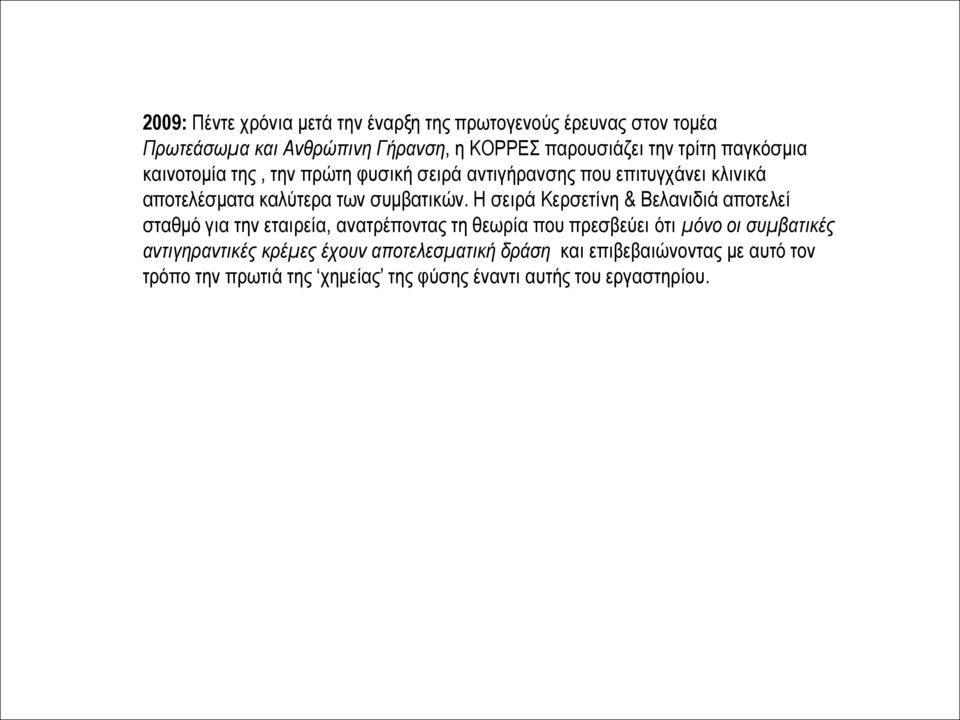 Η σειρά Κερσετίνη & Βελανιδιά αποτελεί σταθμό για την εταιρεία, ανατρέποντας τη θεωρία που πρεσβεύει ότι μόνο οι συμβατικές