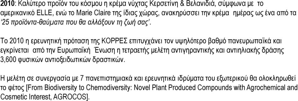 Το 2010 η ερευνητική πρόταση της ΚΟΡΡΕΣ επιτυγχάνει τον υψηλότερο βαθμό πανευρωπαϊκά και εγκρίνεται από την Ευρωπαϊκή Ένωση η τετραετής μελέτη αντιγηραντικής και
