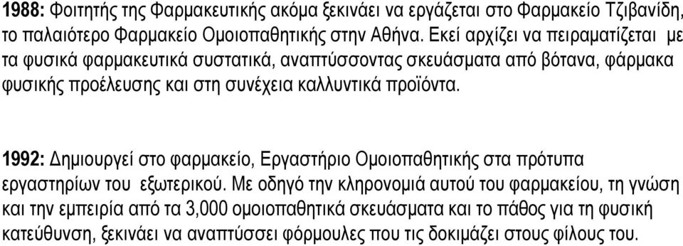 καλλυντικά προϊόντα. 1992: Δημιουργεί στο φαρμακείο, Εργαστήριο Ομοιοπαθητικής στα πρότυπα εργαστηρίων του εξωτερικού.