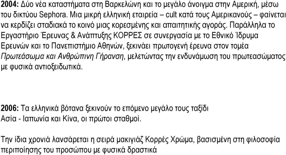 Παράλληλα το Εργαστήριο Έρευνας & Ανάπτυξης ΚΟΡΡΕΣ σε συνεργασία με το Εθνικό Ίδρυμα Ερευνών και το Πανεπιστήμιο Αθηνών, ξεκινάει πρωτογενή έρευνα στον τομέα Πρωτεάσωμα και Ανθρώπινη