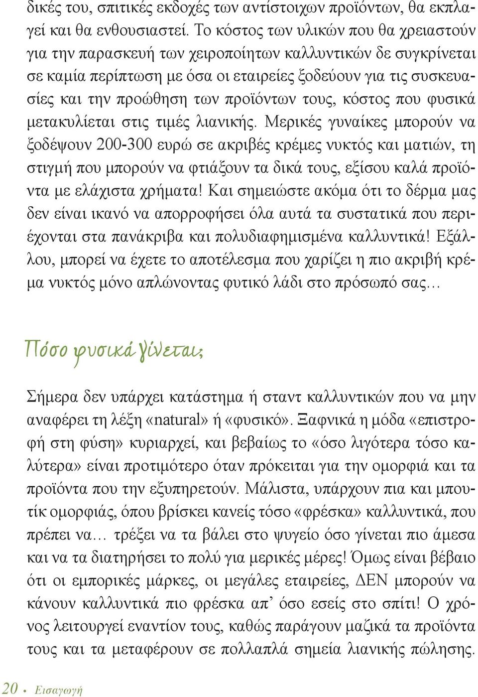 τους, κόστος που φυσικά μετακυλίεται στις τιμές λιανικής.