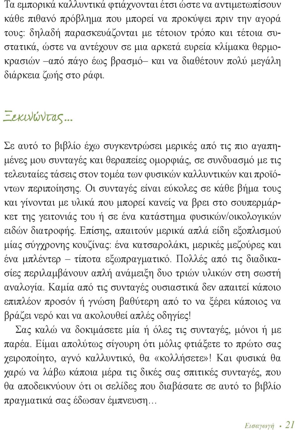 Ξεκινώντας Σε αυτό το βιβλίο έχω συγκεντρώσει μερικές από τις πιο αγαπημένες μου συνταγές και θεραπείες ομορφιάς, σε συνδυασμό με τις τελευταίες τάσεις στον τομέα των φυσικών καλλυντικών και