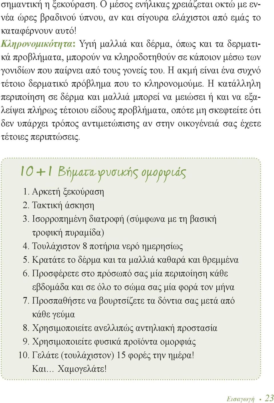 Η ακμή είναι ένα συχνό τέτοιο δερματικό πρόβλημα που το κληρονομούμε.