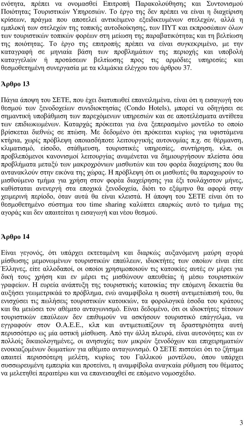 τουριστικών τοπικών φορέων στη µείωση της παραβατικότητας και τη βελτίωση της ποιότητας.