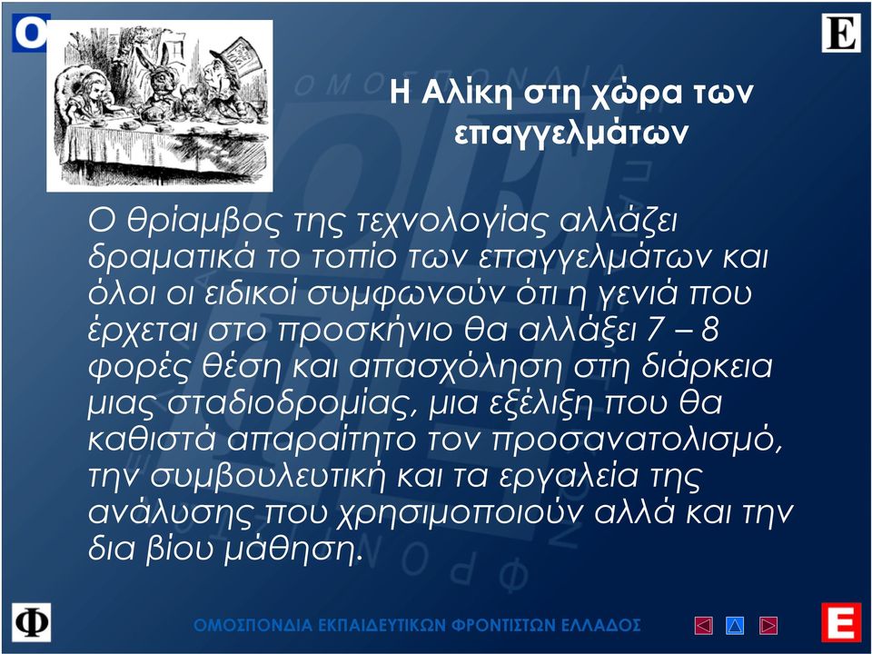 φορές θέση και απασχόληση στη διάρκεια µιας σταδιοδροµίας, µια εξέλιξη που θα καθιστά απαραίτητο