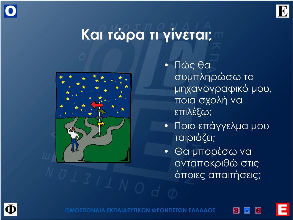 επιλέξω; Ποιο επάγγελµα µου ταιριάζει;