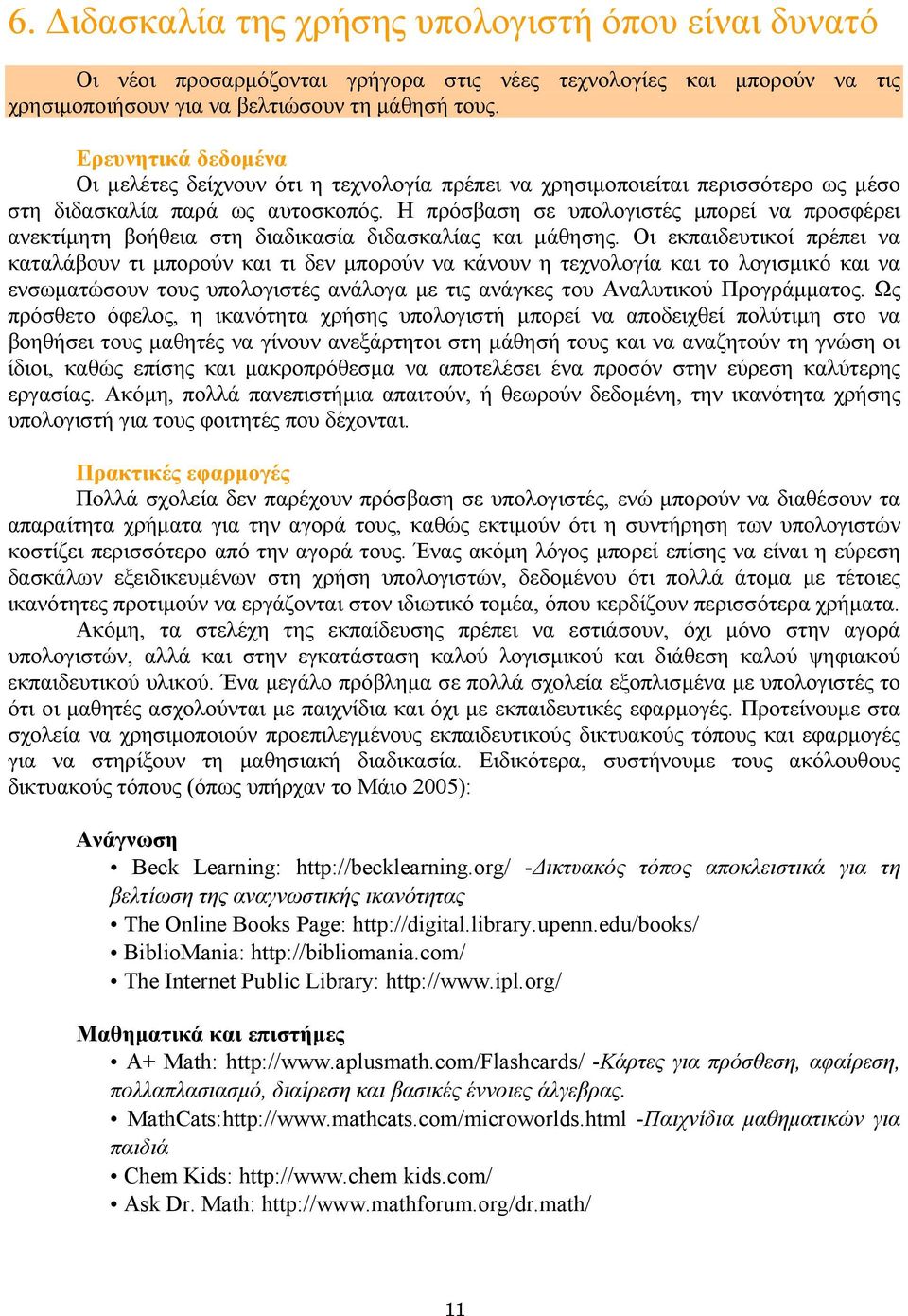 Η πρόσβαση σε υπολογιστές µπορεί να προσφέρει ανεκτίµητη βοήθεια στη διαδικασία διδασκαλίας και µάθησης.