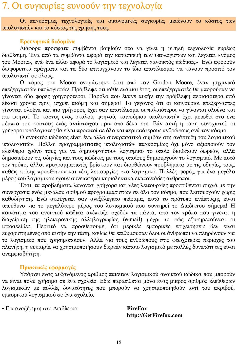 Ένα από τα συµβάντα αφορά την κατασκευή των υπολογιστών και λέγεται «νόµος του Moore», ενώ ένα άλλο αφορά το λογισµικό και λέγεται «ανοικτός κώδικας».