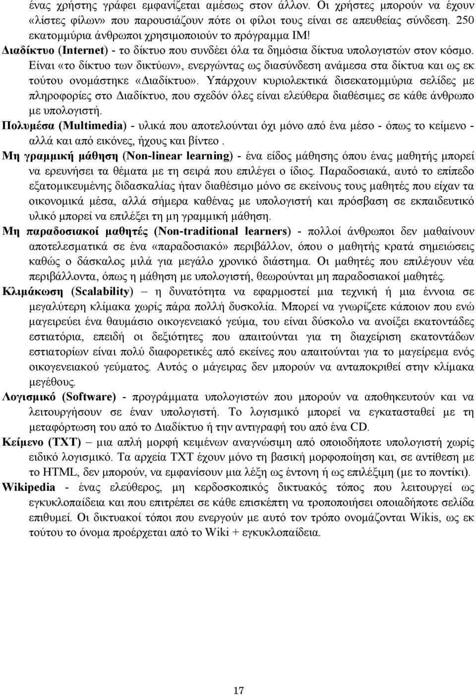 Είναι «το δίκτυο των δικτύων», ενεργώντας ως διασύνδεση ανάµεσα στα δίκτυα και ως εκ τούτου ονοµάστηκε «ιαδίκτυο».