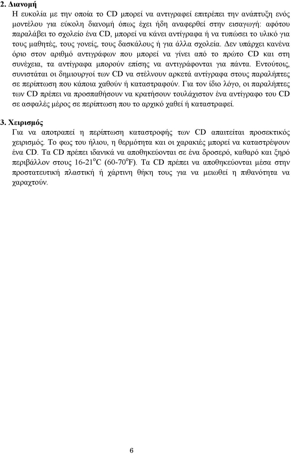 εν υπάρχει κανένα όριο στον αριθµό αντιγράφων που µπορεί να γίνει από το πρώτο CD και στη συνέχεια, τα αντίγραφα µπορούν επίσης να αντιγράφονται για πάντα.