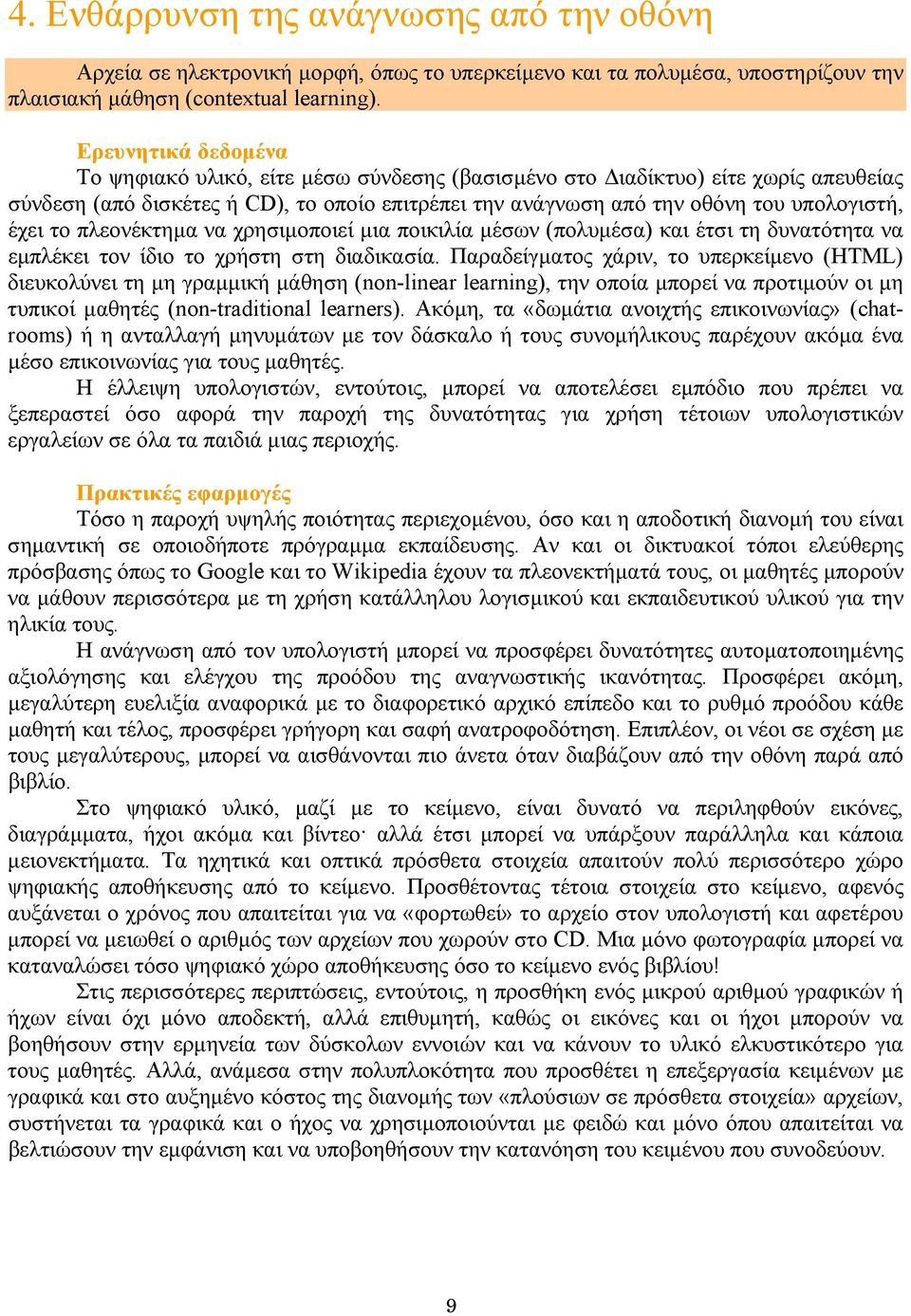 το πλεονέκτηµα να χρησιµοποιεί µια ποικιλία µέσων (πολυµέσα) και έτσι τη δυνατότητα να εµπλέκει τον ίδιο το χρήστη στη διαδικασία.