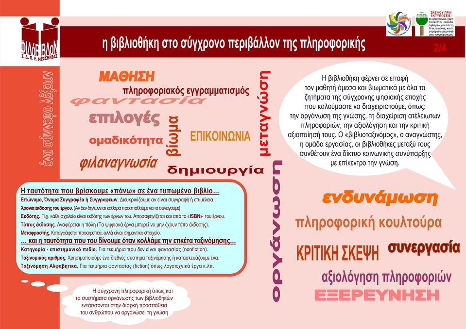 Ο «βιβλιοταξινόµος», ο αναγνώστης, η οµάδα εργασίας, οι βιβλιοθήκες µεταξύ τους συνθέτουν ένα δίκτυο κοινωνικής συνύπαρξης µε επίκεντρο την γνώση.