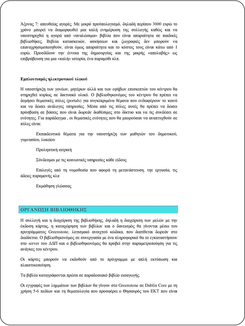 παιδικές βιβλιοθήκες. Βιβλία κατασκευών, ασκήσεων και ζωγραφιές δεν μπορούν να επαναχρησιμοποιηθούν, είναι όμως απαραίτητα και το κόστος τους είναι κάτω από 1 ευρώ.