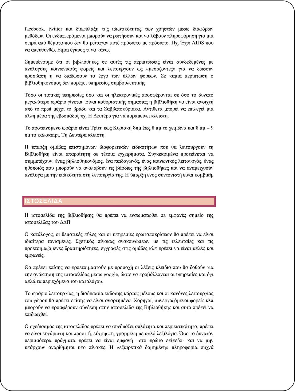 Έχω AIDS που να απευθυνθώ, Είμαι έγκυος τι να κάνω; Σημειώνουμε ότι οι βιβλιοθήκες σε αυτές τις περιπτώσεις είναι συνδεδεμένες με ανάλογους κοινωνικούς φορείς και λειτουργούν ως «μεσάζοντες» για να