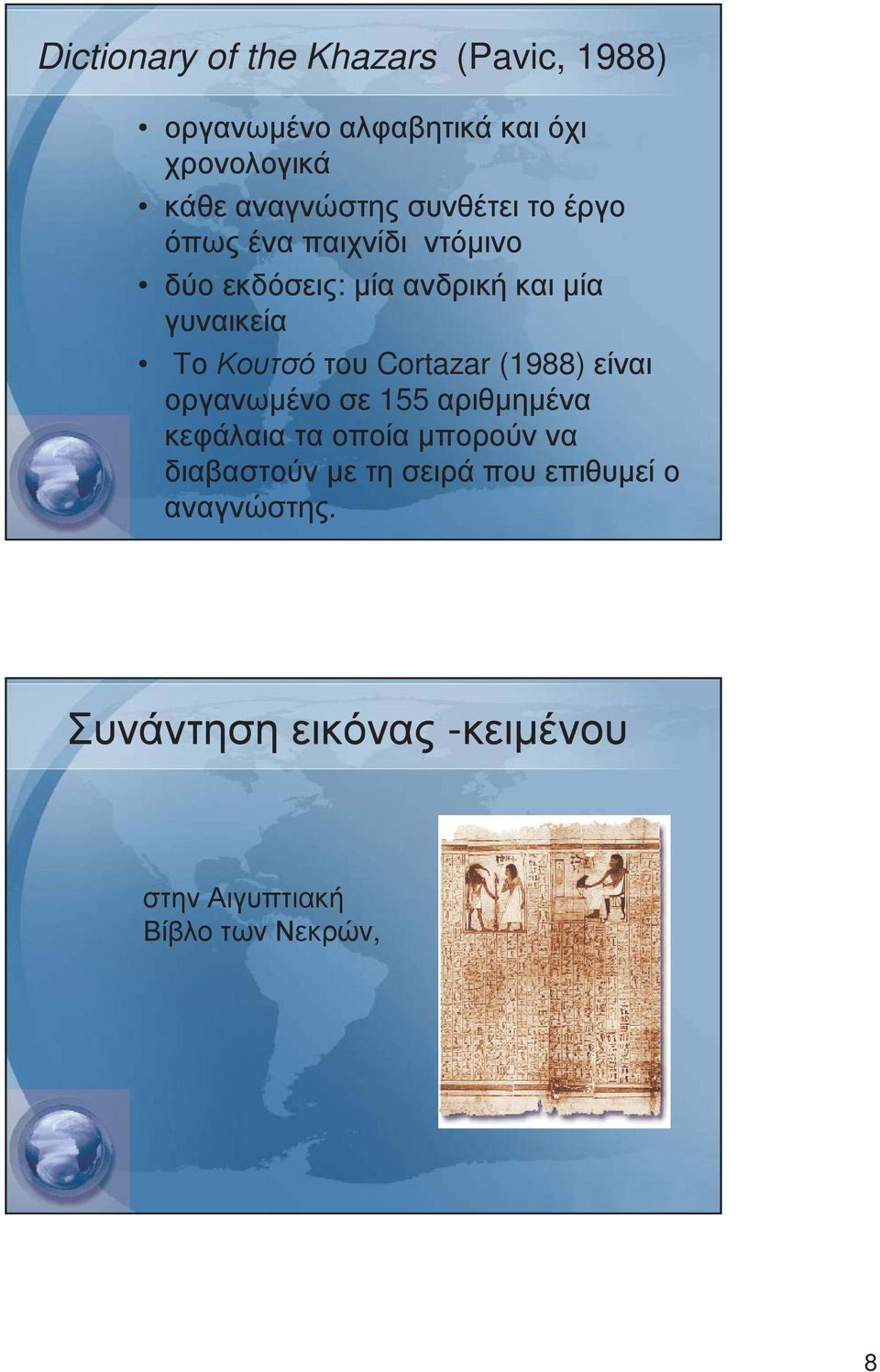 του Cortazar (1988) είναι οργανωµένο σε 155 αριθµηµένα κεφάλαια τα οποία µπορούν να διαβαστούν µε