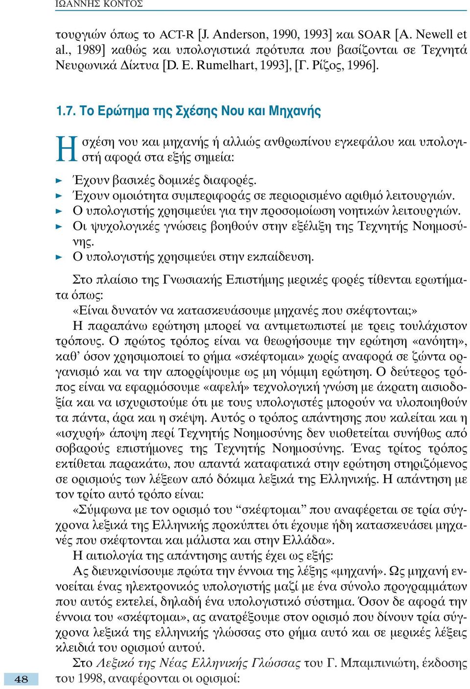 Έχουν οµοι τητα συµπεριφοράς σε περιορισµένο αριθµ λειτουργιών. Ο υπολογιστής χρησιµε ει για την προσοµοίωση νοητικών λειτουργιών. Οι ψυχολογικές γνώσεις βοηθο ν στην εξέλιξη της Τεχνητής Νοηµοσ νης.