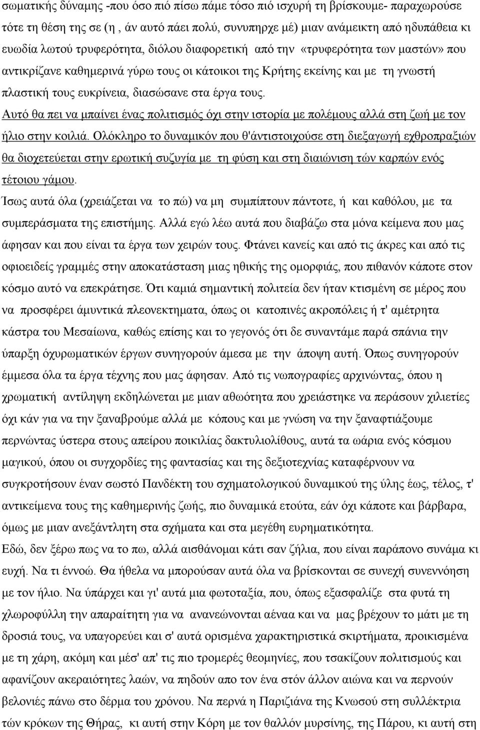 Αυτό θα πει να μπαίνει ένας πολιτισμός όχι στην ιστορία με πολέμους αλλά στη ζωή με τον ήλιο στην κοιλιά.