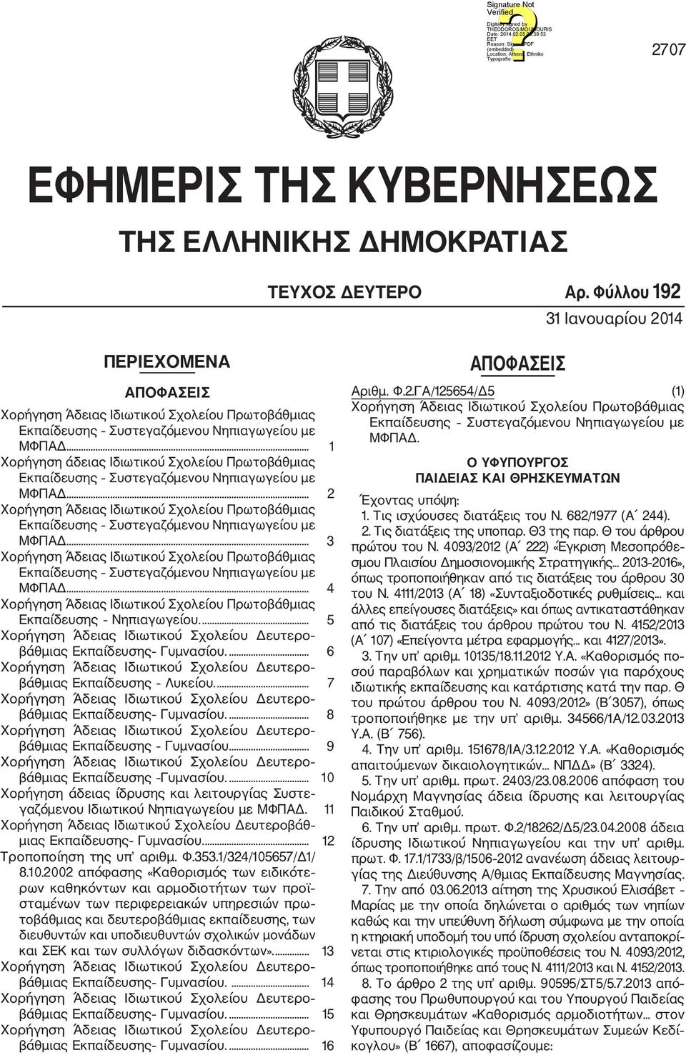 .. 1 Χορήγηση άδειας Ιδιωτικού Σχολείου Πρωτο βάθμιας ΜΦΠΑΔ... 2 Χορήγηση Άδειας Ιδιωτικού Σχολείου Πρωτο βάθμιας ΜΦΠΑΔ... 3 Χορήγηση Άδειας Ιδιωτικού Σχολείου Πρωτο βάθμιας ΜΦΠΑΔ.