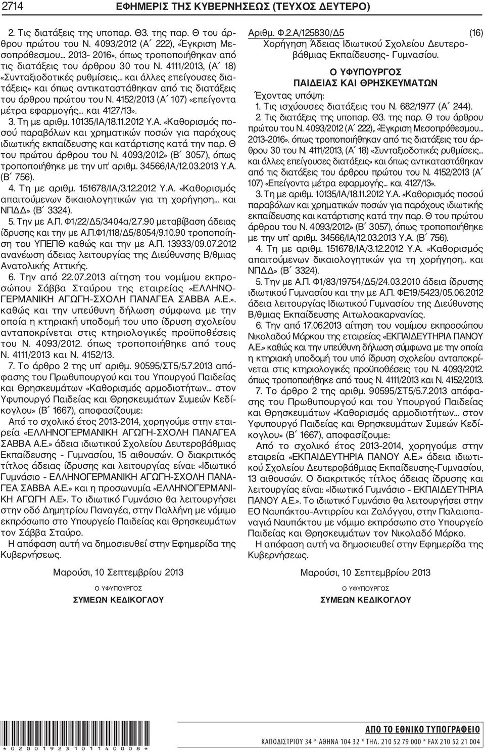 .. και 4127/13». 3. Τη με αριθμ. 10135/ΙΑ/18.11.2012 Υ.Α. «Καθορισμός πο σού παραβόλων και χρηματικών ποσών για παρόχους 4. Τη με αριθμ. 151678/ΙΑ/3.12.2012 Υ.Α. «Καθορισμός απαιτούμενων δικαιολογητικών για τη χορήγηση.