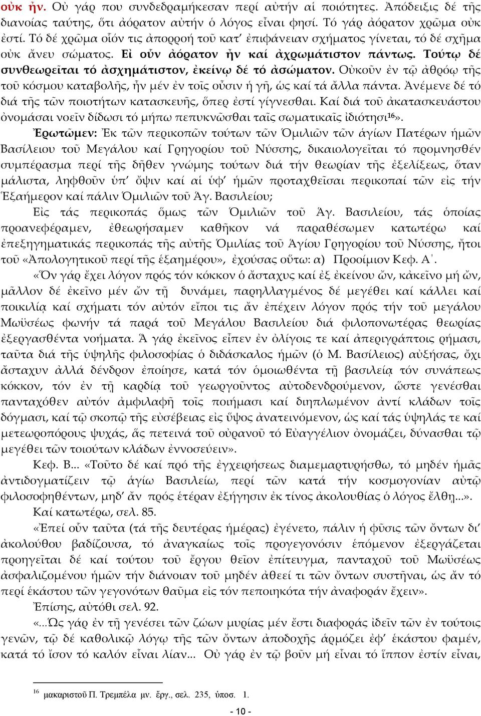 Οὐκοῦν ἐν τῷ ἀθρόῳ τῆς τοῦ κόσμου καταβολῆς, ἦν μέν ἐν τοῖς οὖσιν ἡ γῆ, ὡς καί τά ἄλλα πάντα. Ἀνέμενε δέ τό διά τῆς τῶν ποιοτήτων κατασκευῆς, ὅπερ ἐστί γίγνεσθαι.