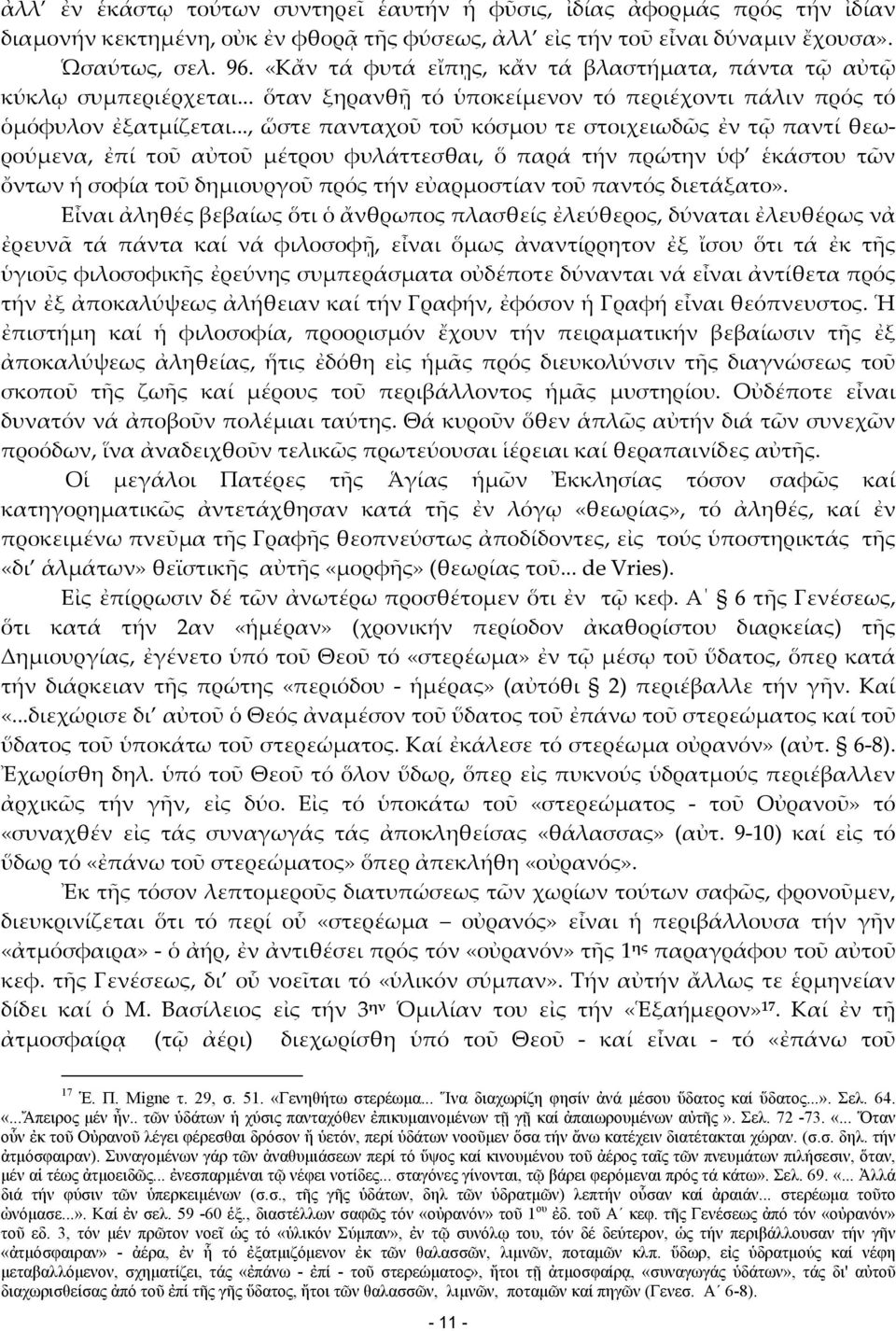 .., ὥστε πανταχοῦ τοῦ κόσμου τε στοιχειωδῶς ἐν τῷ παντί θεωρούμενα, ἐπί τοῦ αὐτοῦ μέτρου φυλάττεσθαι, ὅ παρά τήν πρώτην ὑφ ἑκάστου τῶν ὄντων ἡ σοφία τοῦ δημιουργοῦ πρός τήν εὐαρμοστίαν τοῦ παντός