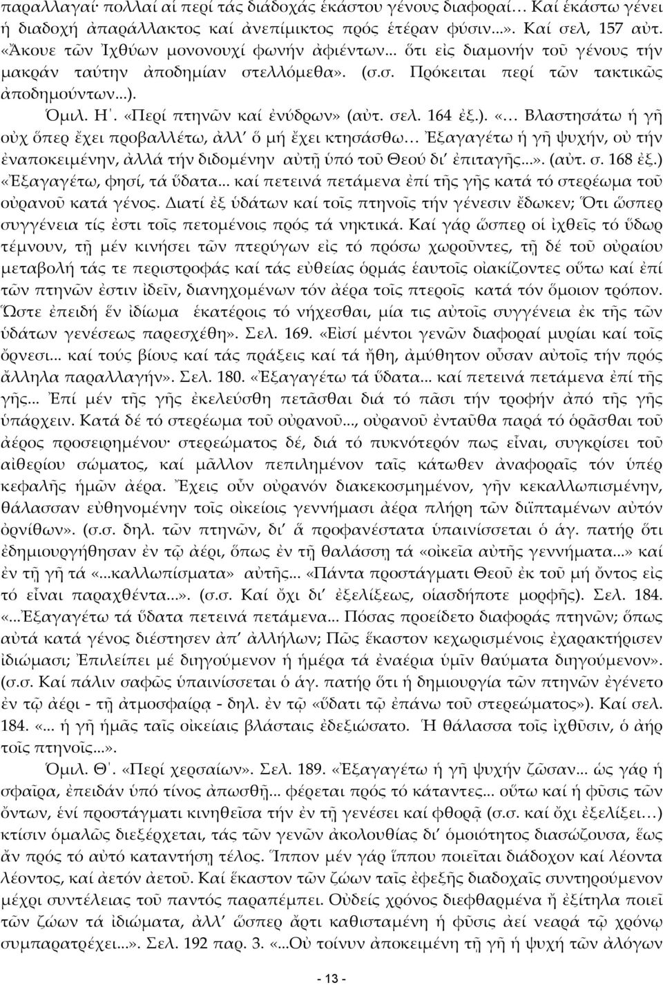 «Περί πτηνῶν καί ἐνύδρων» (αὐτ. σελ. 164 ἐξ.).