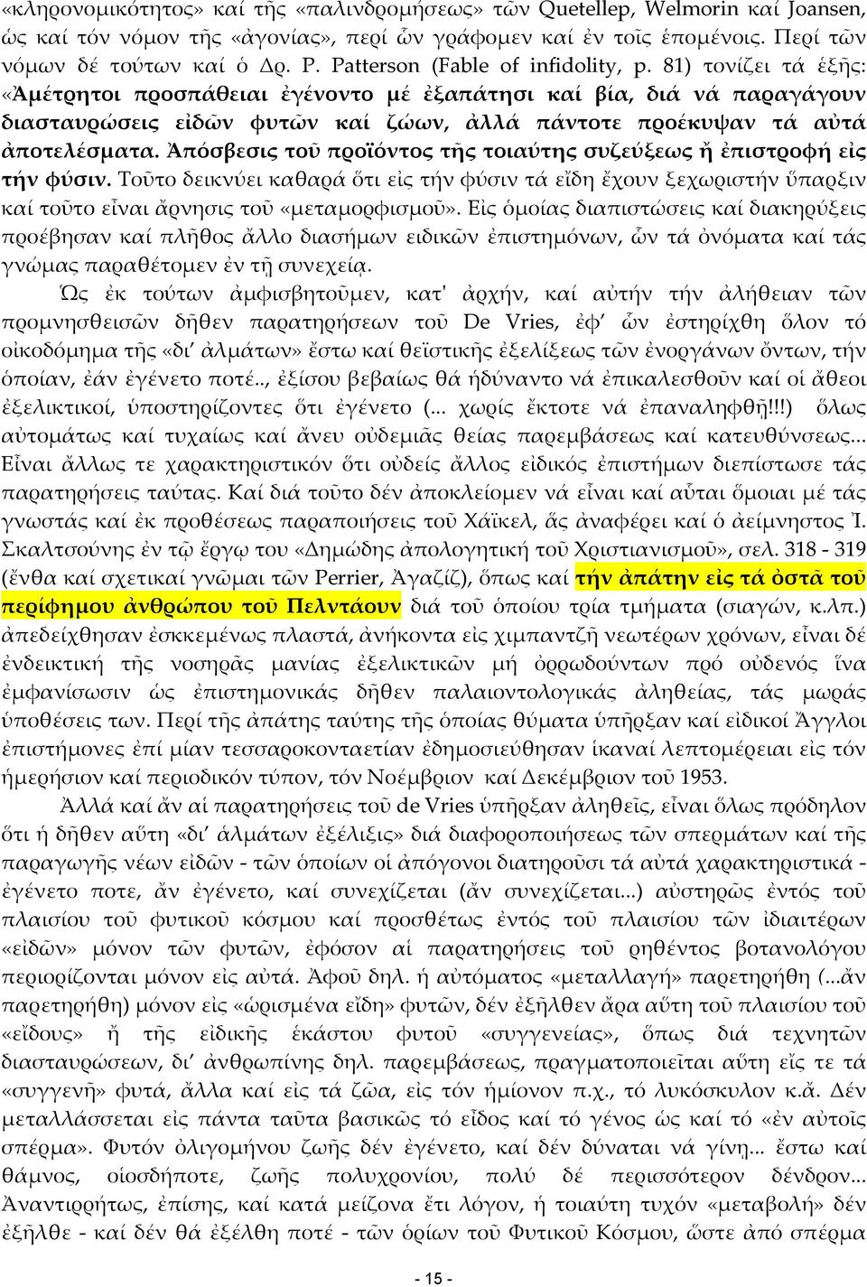 81) τονίζει τά ἑξῆς: «Ἀμέτρητοι προσπάθειαι ἐγένοντο μέ ἐξαπάτησι καί βία, διά νά παραγάγουν διασταυρώσεις εἰδῶν φυτῶν καί ζώων, ἀλλά πάντοτε προέκυψαν τά αὐτά ἀποτελέσματα.