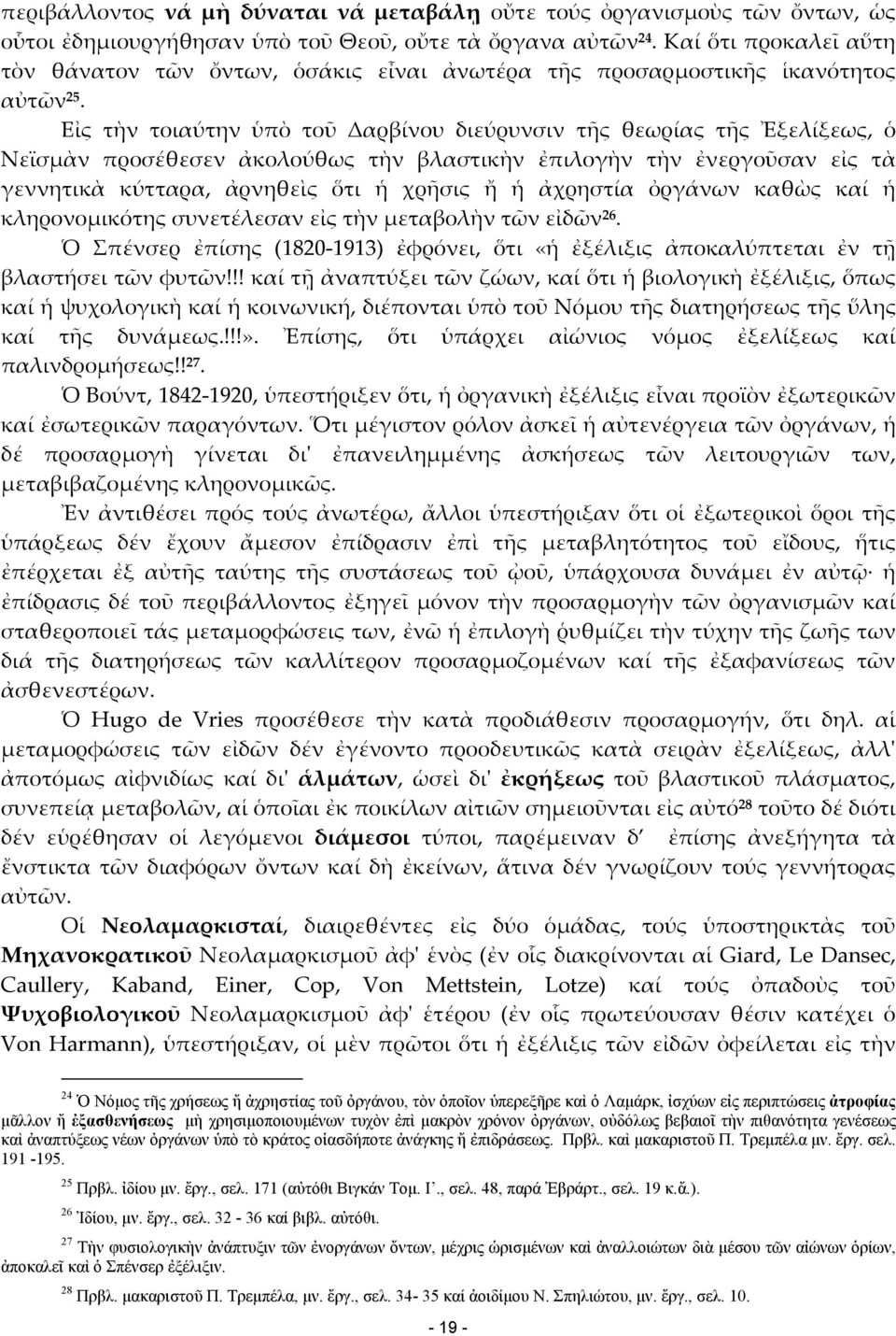 Εἰς τὴν τοιαύτην ὑπὸ τοῦ Δαρβίνου διεύρυνσιν τῆς θεωρίας τῆς Ἐξελίξεως, ὁ Νεϊσμὰν προσέθεσεν ἀκολούθως τὴν βλαστικὴν ἐπιλογὴν τὴν ἐνεργοῦσαν εἰς τὰ γεννητικὰ κύτταρα, ἀρνηθεὶς ὅτι ἡ χρῆσις ἤ ἡ