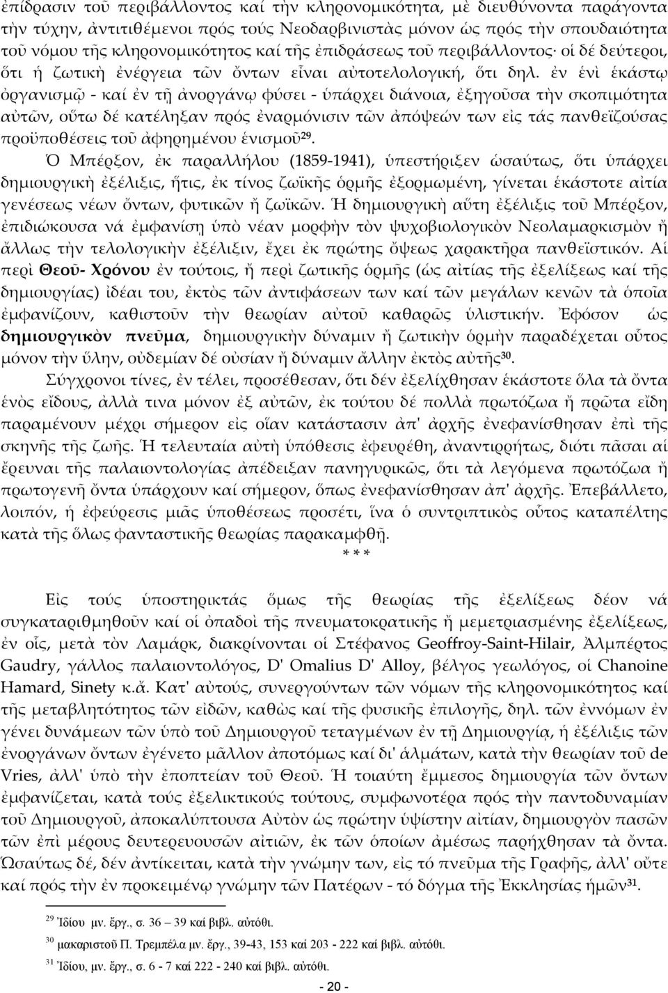 ἐν ἑνὶ ἑκάστῳ ὀργανισμῷ - καί ἐν τῇ ἀνοργάνῳ φύσει - ὑπάρχει διάνοια, ἐξηγοῦσα τὴν σκοπιμότητα αὐτῶν, οὕτω δέ κατέληξαν πρός ἐναρμόνισιν τῶν ἀπόψεών των εἰς τάς πανθεϊζούσας προϋποθέσεις τοῦ