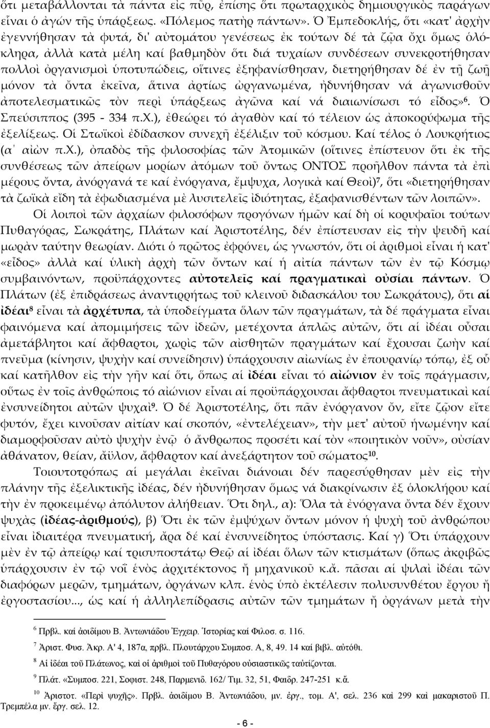 ὑποτυπώδεις, οἵτινες ἐξηφανίσθησαν, διετηρήθησαν δέ ἐν τῇ ζωῇ μόνον τὰ ὄντα ἐκεῖνα, ἅτινα ἀρτίως ὠργανωμένα, ἠδυνήθησαν νά ἀγωνισθοῦν ἀποτελεσματικῶς τὸν περὶ ὑπάρξεως ἀγῶνα καί νά διαιωνίσωσι τό