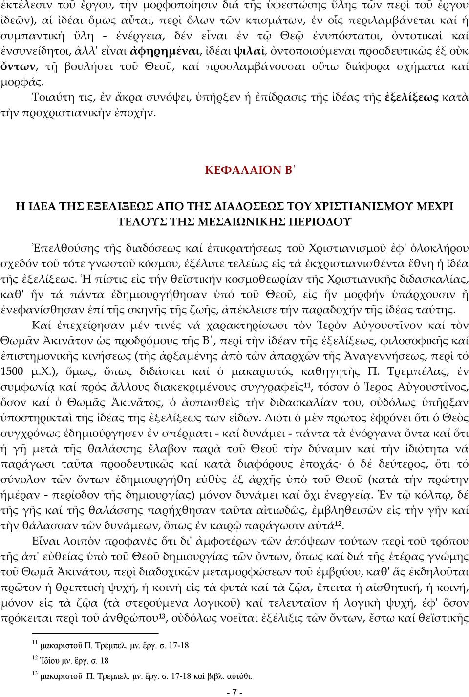 μορφάς. Τοιαύτη τις, ἐν ἄκρα συνόψει, ὑπῆρξεν ἡ ἐπίδρασις τῆς ἰδέας τῆς ἐξελίξεως κατὰ τὴν προχριστιανικὴν ἐποχὴν.