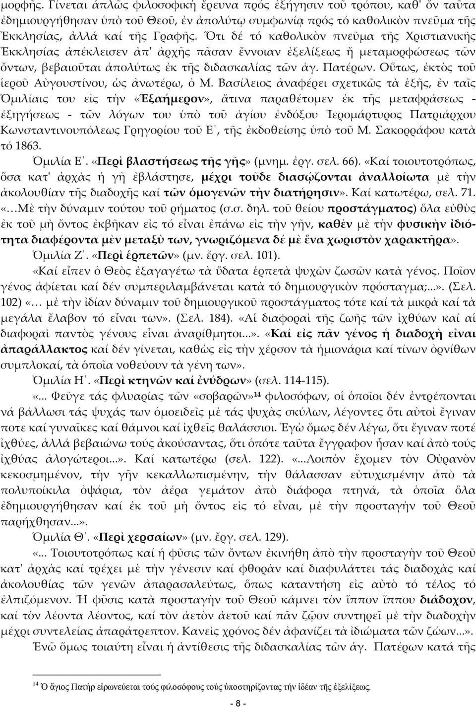 Οὕτως, ἐκτὸς τοῦ ἱεροῦ Αὐγουστίνου, ὡς ἀνωτέρω, ὁ Μ.