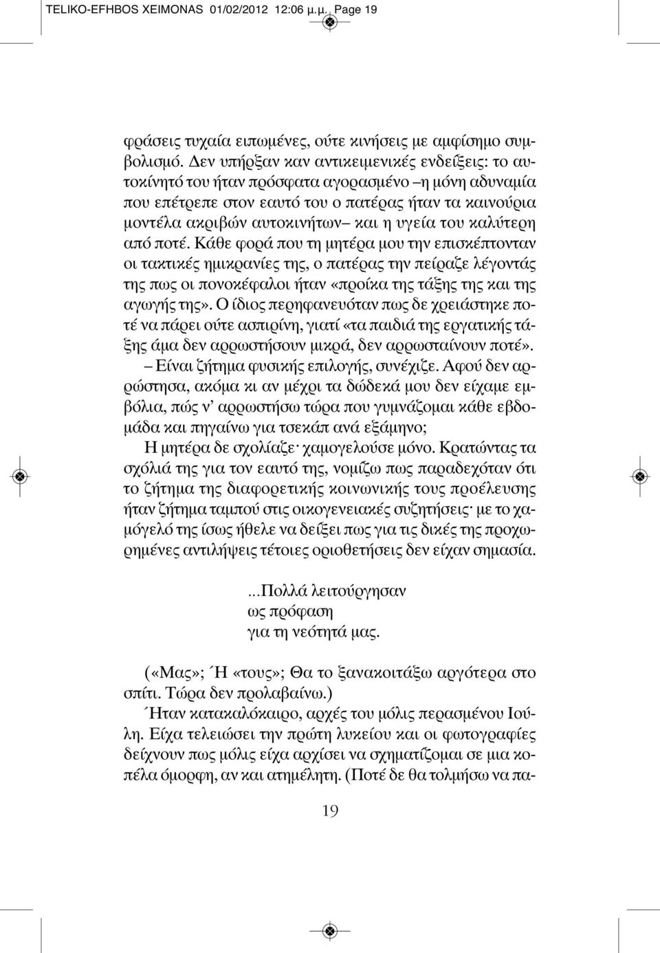 του καλύτερη από ποτέ. Κάθε φορά που τη μητέρα μου την επισκέπτονταν οι τακτικές ημικρανίες της, ο πατέρας την πείραζε λέγοντάς της πως οι πονοκέφαλοι ήταν «προίκα της τάξης της και της αγωγής της».