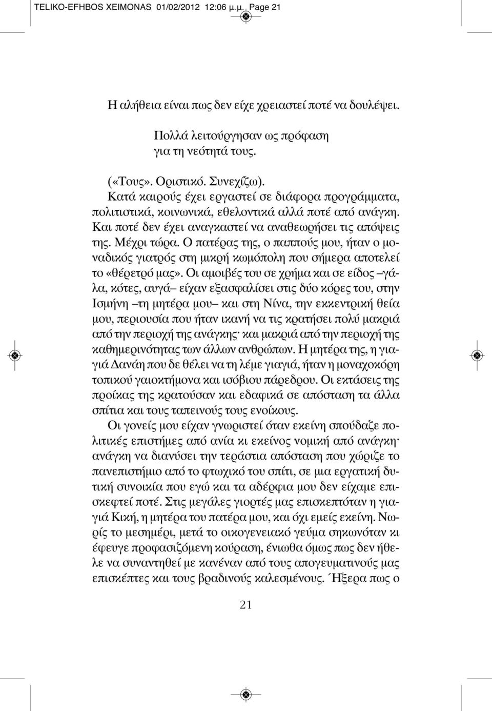 Ο πατέρας της, ο παππούς μου, ήταν ο μοναδικός γιατρός στη μικρή κωμόπολη που σήμερα αποτελεί το «θέρετρό μας».