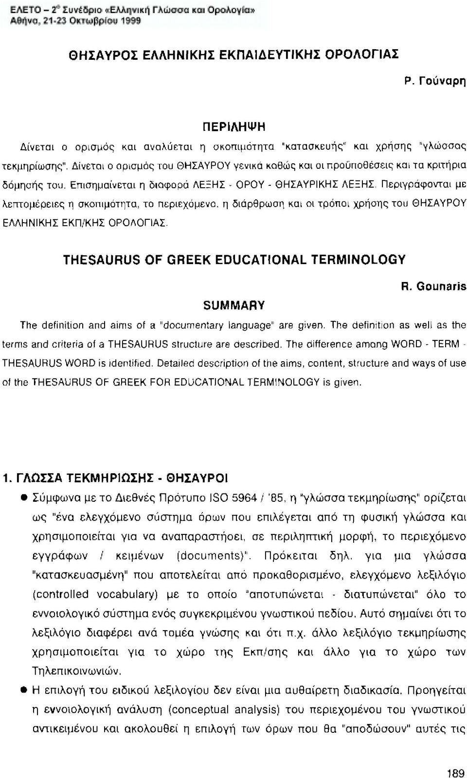 Περιγράφονται με λεπτομέρειες η σκοπιμότητα, το περιεχόμενο. η διάρθρωση και οι τρόποι χρήσης του ΘΗΣΑΥΡΟΥ ΕΛΛΗΝΙΚΗΣ ΕΚΠ/ΚΗΣ ΟΡΟΛΟΓΙΑΣ. THESAURUS OF GREEK EDUCA110NAL TERMINOLOGY R.