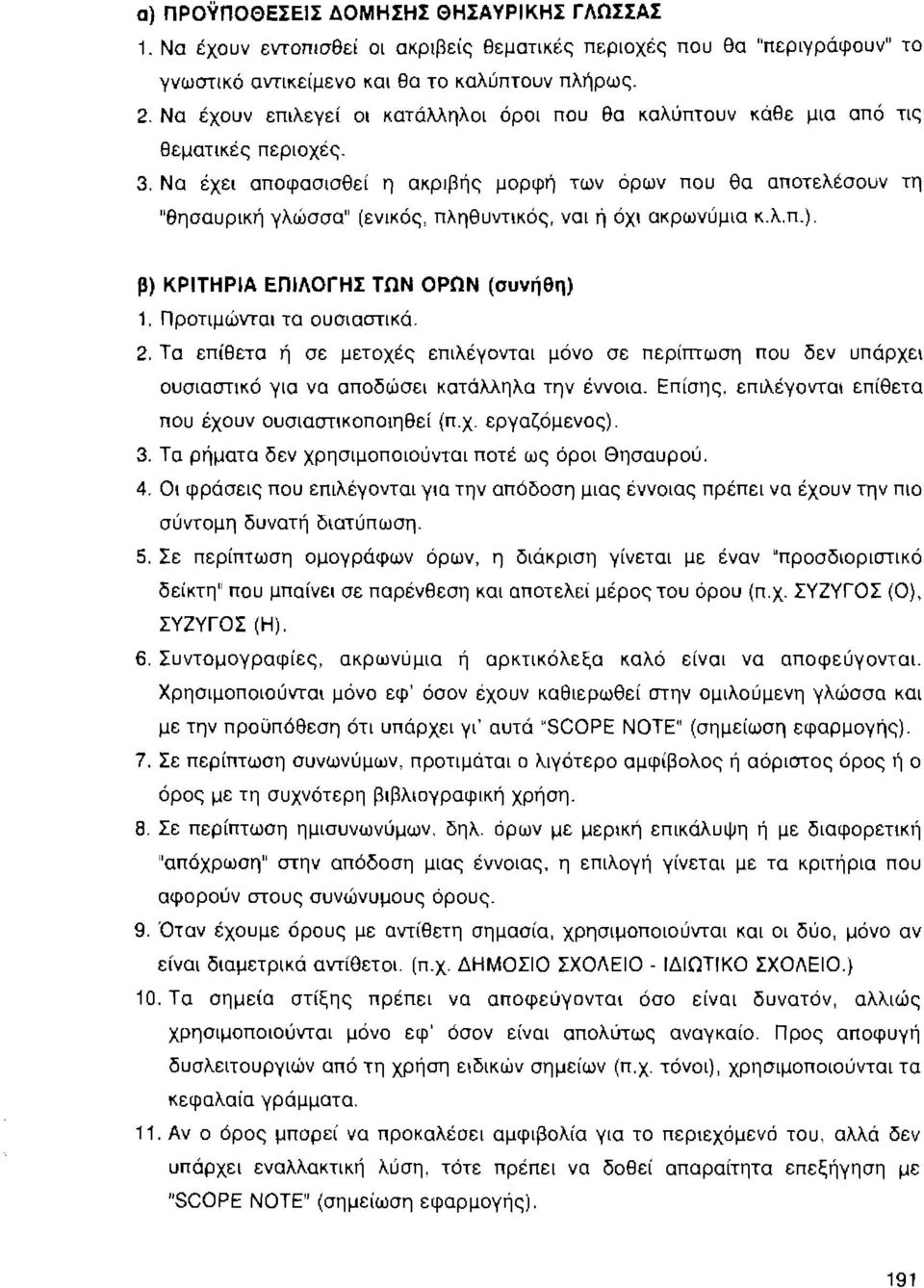 Να έχει αποφασισθεί η ακριβής μορφή των όρων που θα αποτελέσουν τη "θησαυρική γλώσσα" (ενικός, πληθυντικός, ναι ή όχι ακρωνύμια κ.λ.π.). β) ΚΡΙτΗΡΙΑ ΕΠΙΛΟΓΗΣ ΤΩΝ ΟΡΩΝ (αυνήθη) 1.