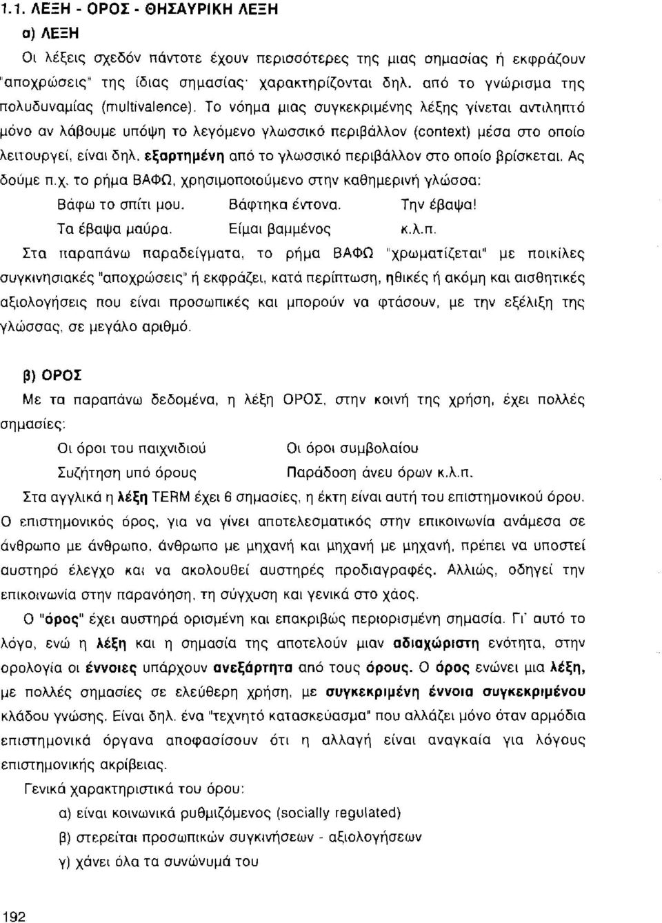 Το νόημα μιας συγκεκριμένης λέξης γίνεται αντιληπτό μόνο αν λάβουμε υπόψη το λεγόμενο γλωσσικό περιβάλλον (context) μέσα στο οποίο λειτουργεί, είναι δηλ.