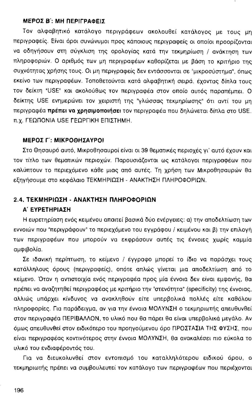 Ο αριθμός των μη περιγραφέων καθορίζεται με βάση το κριτήριο της συχνότητας χρήσης τους. Οι μη περιγραφείς δεν εντάσσονται σε "μικροσύστημα", όπως εκείνο των περιγραφέων.