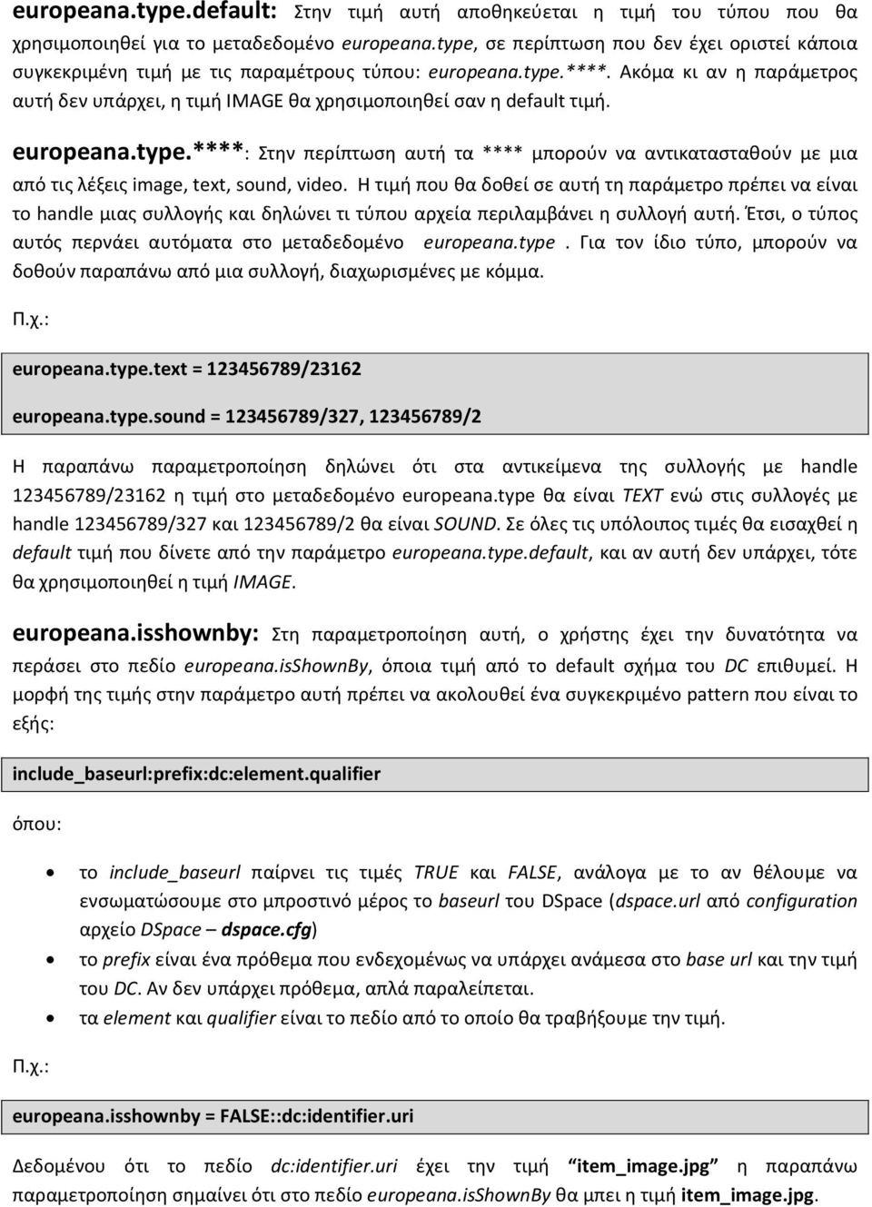 Ακόμα κι αν η παράμετρος αυτή δεν υπάρχει, η τιμή IMAGE θα χρησιμοποιηθεί σαν η default τιμή. europeana.type.