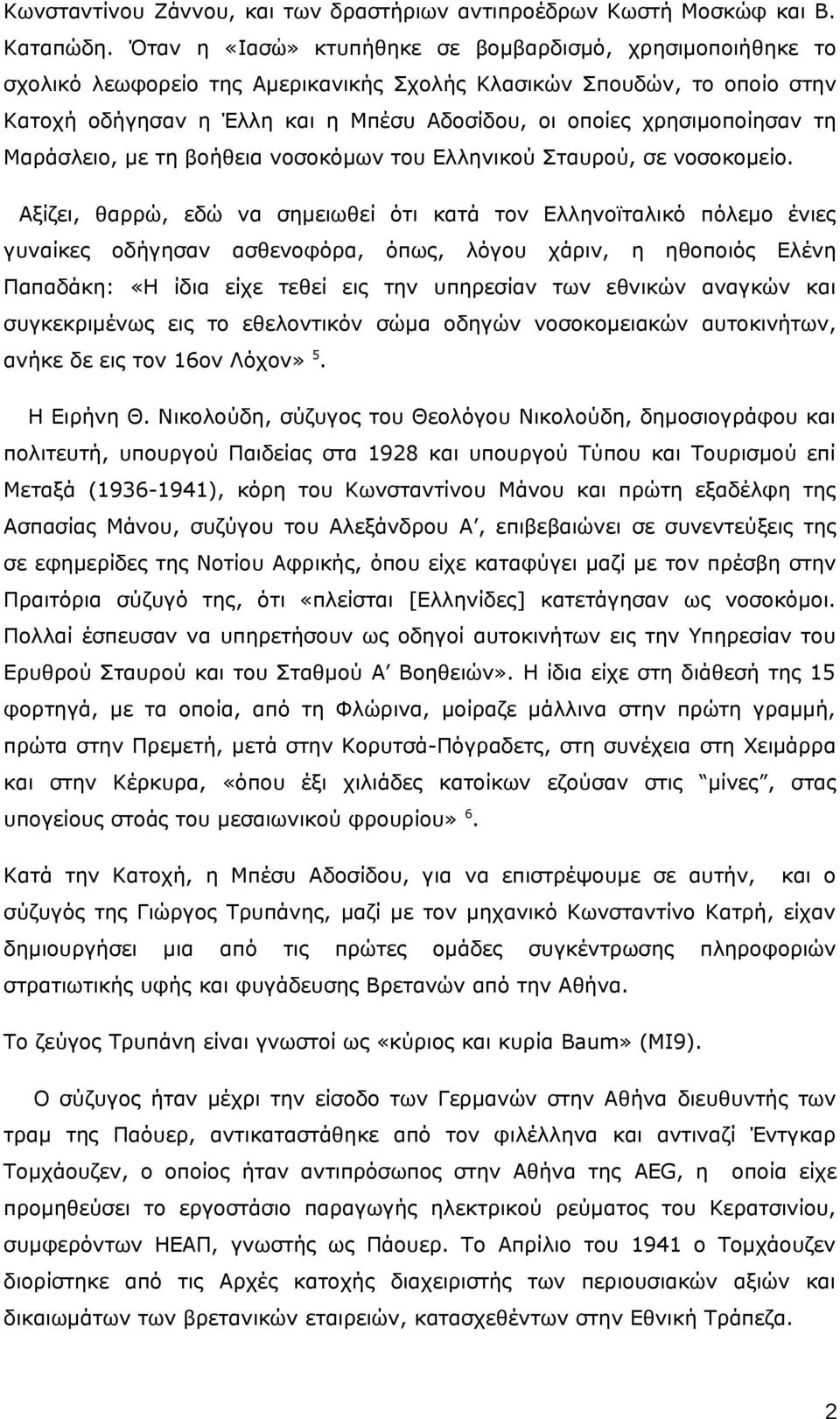 χρησιμοποίησαν τη Μαράσλειο, με τη βοήθεια νοσοκόμων του Ελληνικού Σταυρού, σε νοσοκομείο.