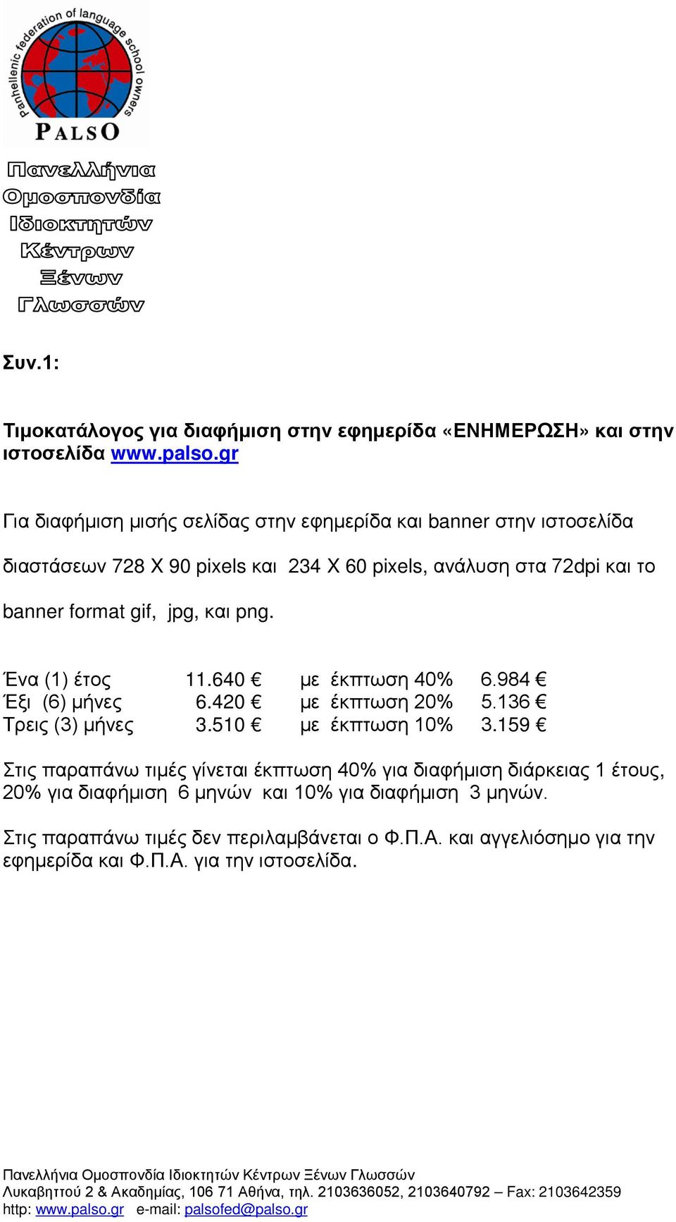 640 με έκπτωση 40% 6.984 Έξι (6) μήνες 6.420 με έκπτωση 20% 5.136 Τρεις (3) μήνες 3.510 με έκπτωση 10% 3.