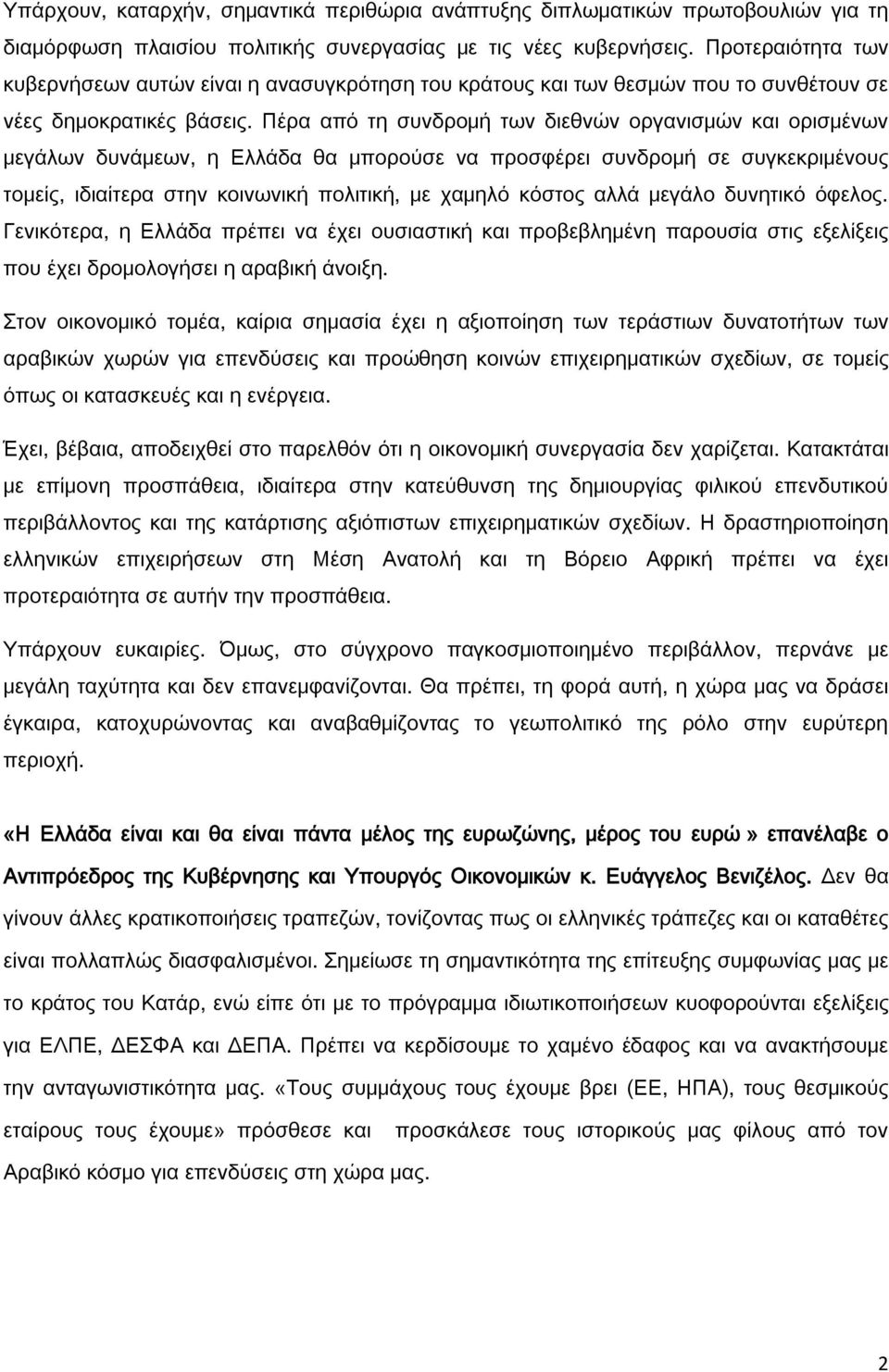 Πέρα από τη συνδρομή των διεθνών οργανισμών και ορισμένων μεγάλων δυνάμεων, η Ελλάδα θα μπορούσε να προσφέρει συνδρομή σε συγκεκριμένους τομείς, ιδιαίτερα στην κοινωνική πολιτική, με χαμηλό κόστος