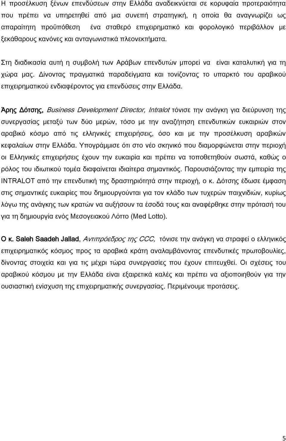 Δίνοντας πραγματικά παραδείγματα και τονίζοντας το υπαρκτό του αραβικού επιχειρηματικού ενδιαφέροντος για επενδύσεις στην Ελλάδα.