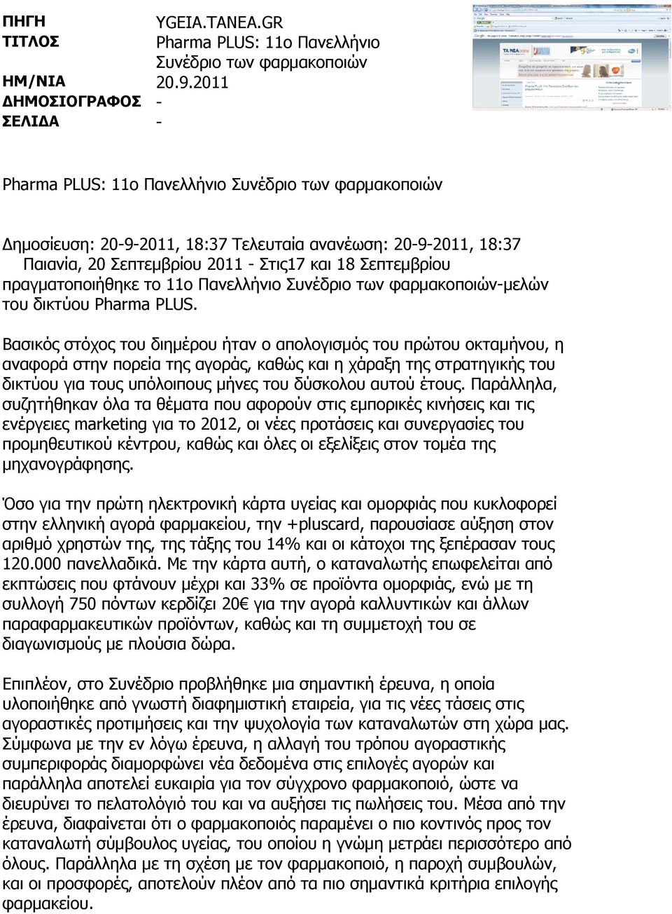 Σεπτεμβρίου 2011 - Στις17 και 18 Σεπτεμβρίου πραγματοποιήθηκε το 11ο Πανελλήνιο Συνέδριο των φαρμακοποιών-μελών του δικτύου Pharma PLUS.