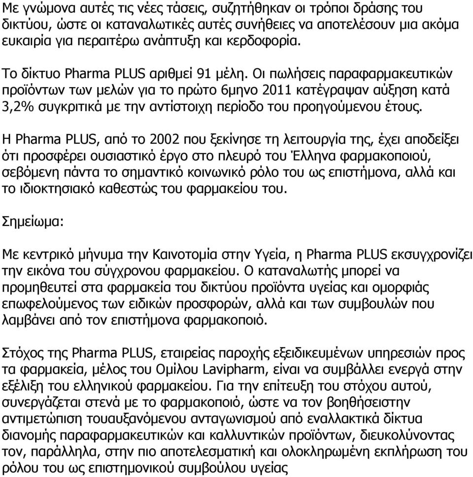 Οι πωλήσεις παραφαρμακευτικών προϊόντων των μελών για το πρώτο 6μηνο 2011 κατέγραψαν αύξηση κατά 3,2% συγκριτικά με την αντίστοιχη περίοδο του προηγούμενου έτους.