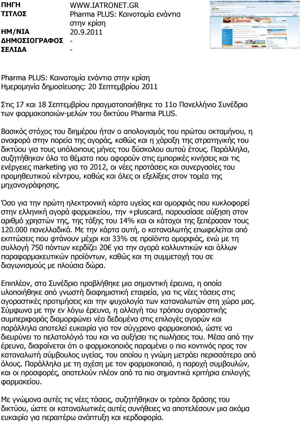 Συνέδριο των φαρμακοποιών-μελών του δικτύου Pharma PLUS.