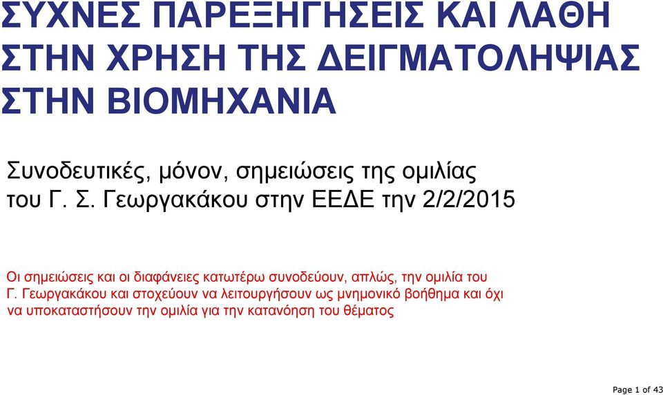 Γεωργακάκου στην ΕΕΔΕ την 2/2/2015 Οι σημειώσεις και οι διαφάνειες κατωτέρω συνοδεύουν, απλώς,